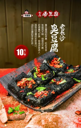 长沙臭豆腐图片