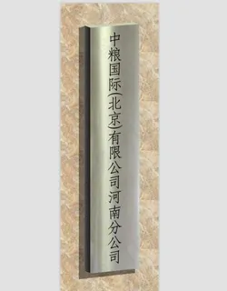 门口公司名称挂牌图片