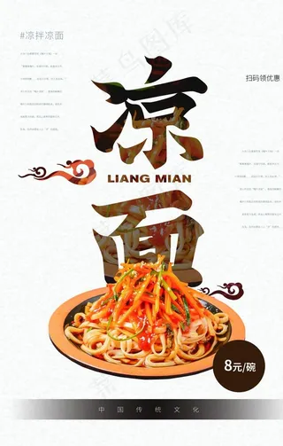 凉面美食活动促销海报素材图片