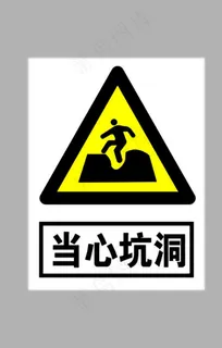 当心坑洞标志图片