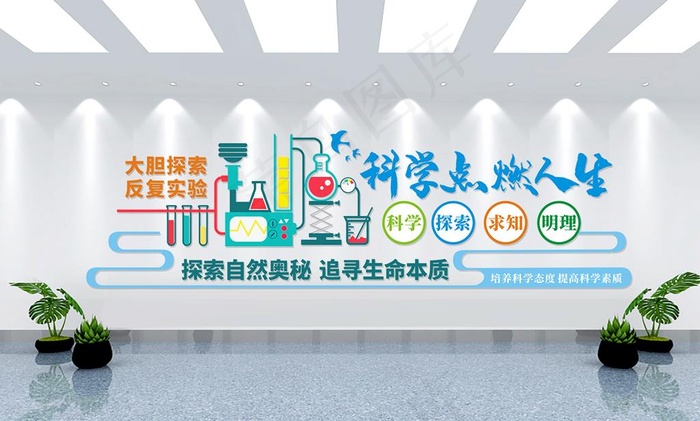 科学文化墙图片