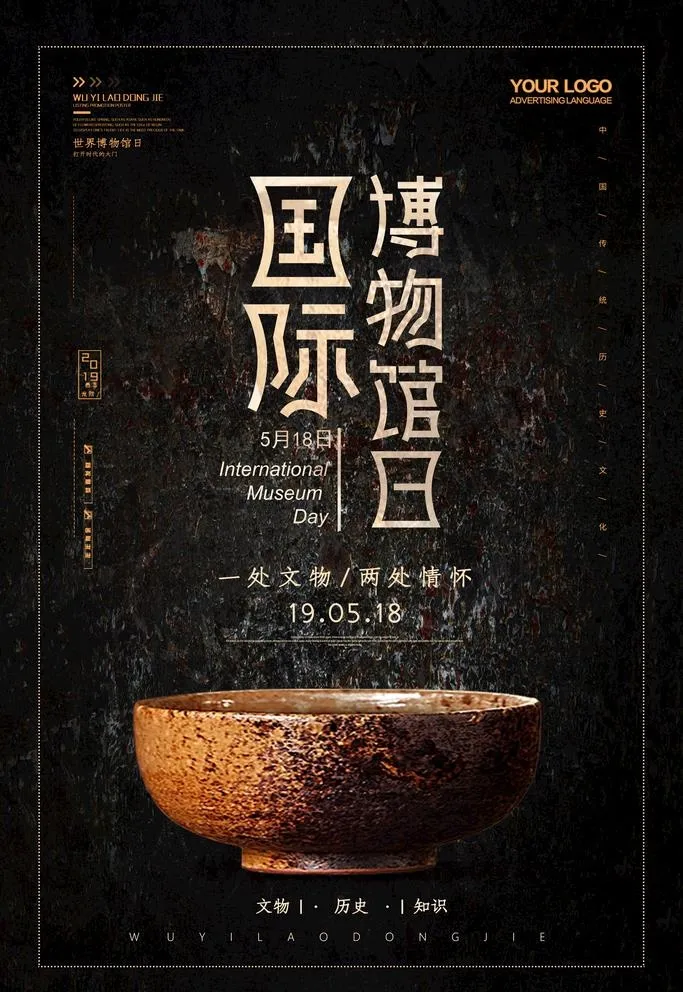 国际博物馆日图片psd模版下载