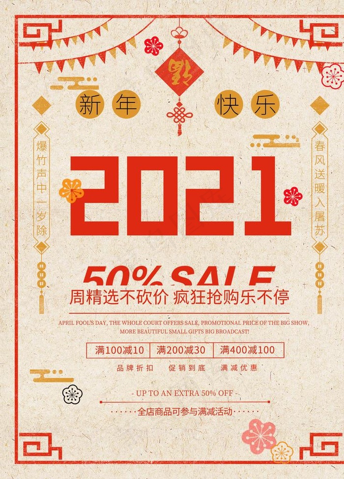 2021年新春促销海报图片