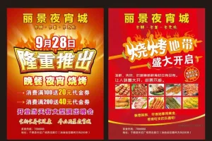 夜宵城宣传单图片