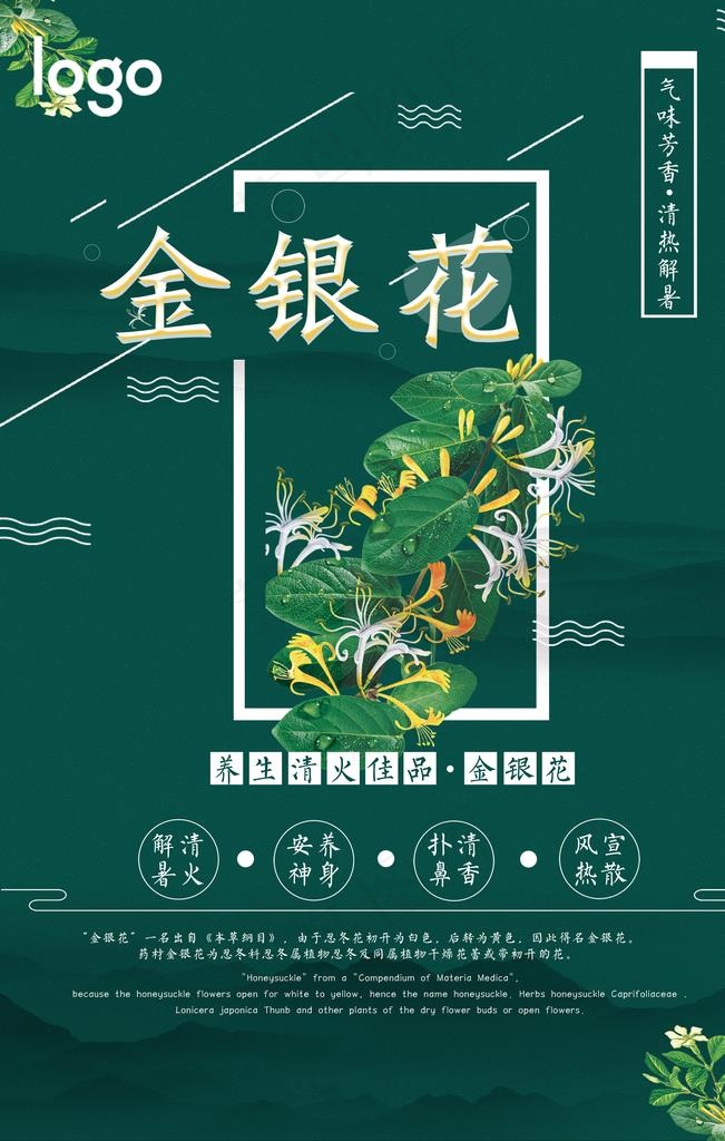 简洁药品金银花海报图片(3543X5315(DPI:150))psd模版下载
