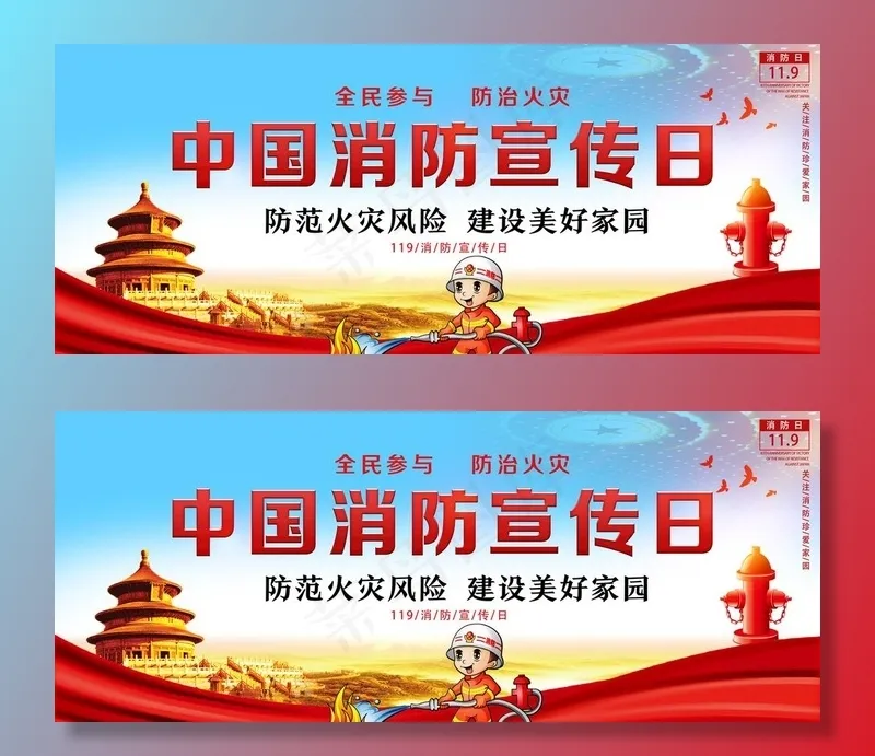 消防宣传日图片(4724X2067(DPI:150))psd模版下载