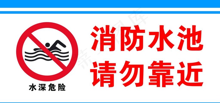 水深危险 请勿靠近图片psd模版下载
