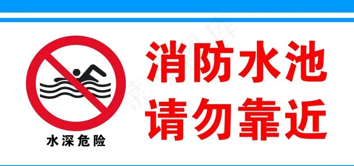 水深危险 请勿靠近图片psd模版下载