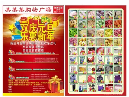 双庆元旦 乐惠新年 超市DM图片