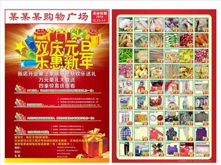 双庆元旦 乐惠新年 超市DM图片