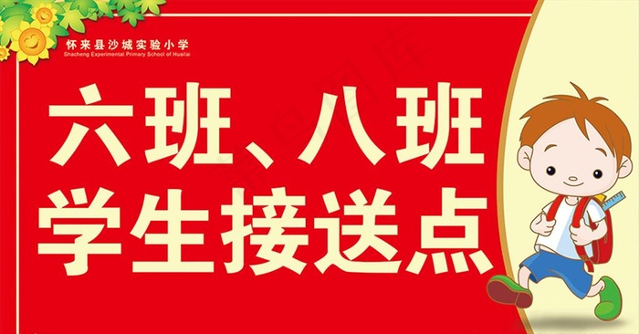 接送点图片(6384X3543(DPI:300))psd模版下载
