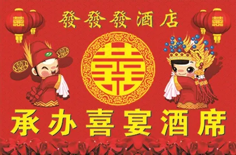 结婚喜宴背景图片