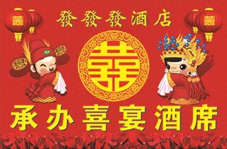 结婚喜宴背景图片