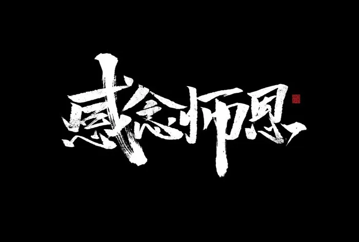 教师节图片psd模版下载