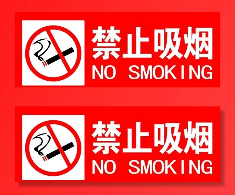 禁止吸烟图片psd模版下载