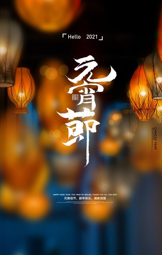 欢度元宵 元宵晚会 元宵海报图片