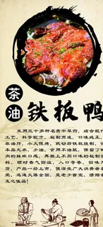 铁板鸭展架图片