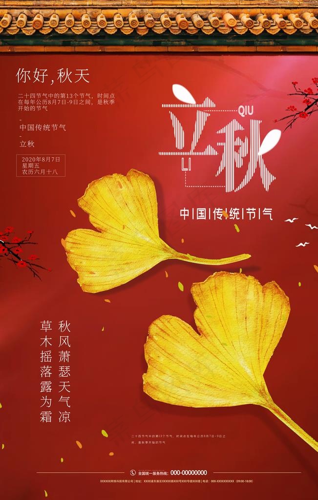 立秋图片(3543X5315(DPI:300))psd模版下载