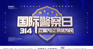 国际警察日图片