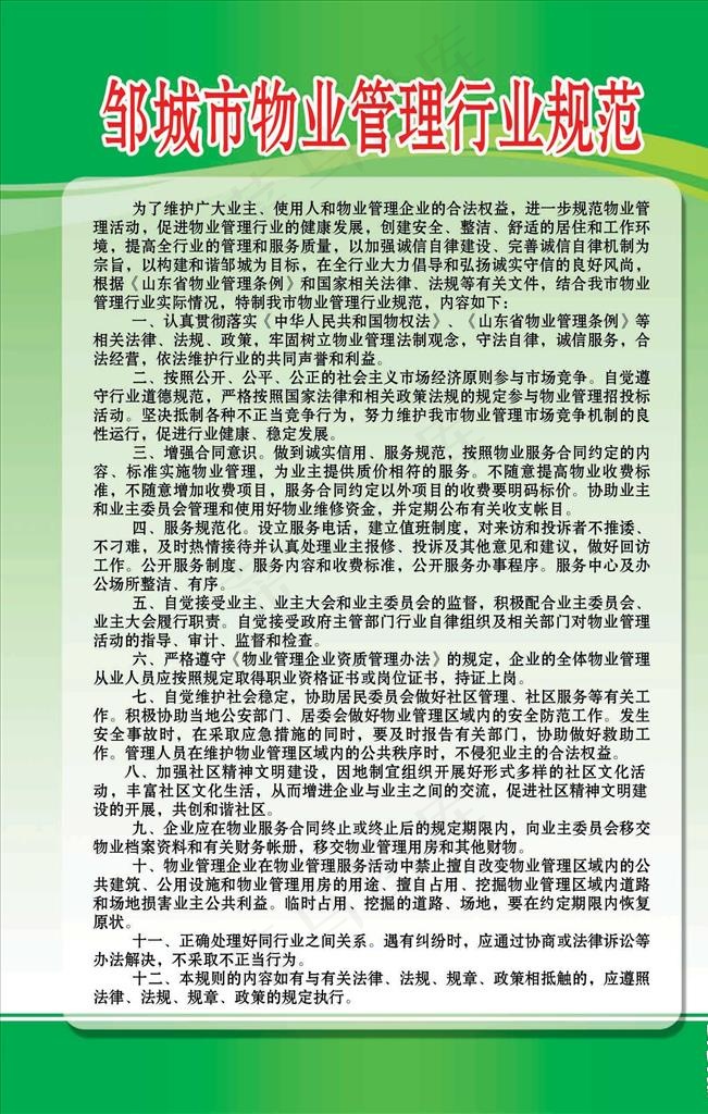 邹城市物业管理行业规范图片psd模版下载