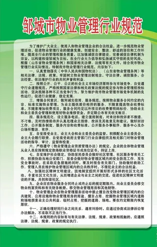 邹城市物业管理行业规范图片