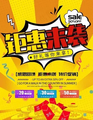 钜惠来袭图片