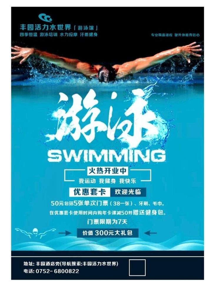 游泳 游泳海报 游泳招生图片cdr矢量模版下载