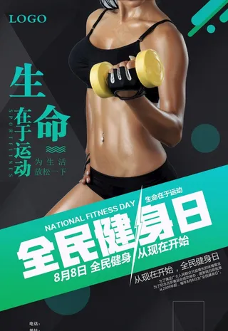 黑色全民健身日运动健身海报图片