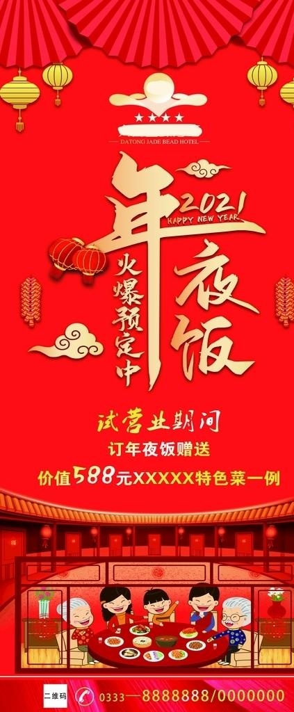 年夜饭展架图片