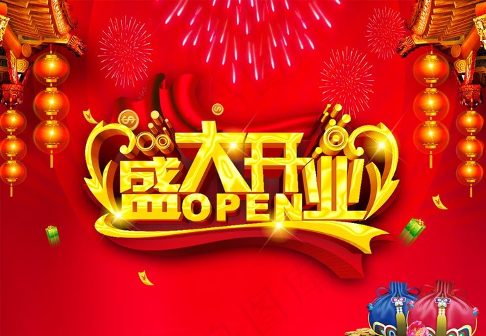 盛大开业图片psd模版下载