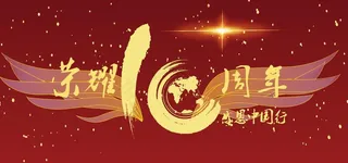 10周年图片