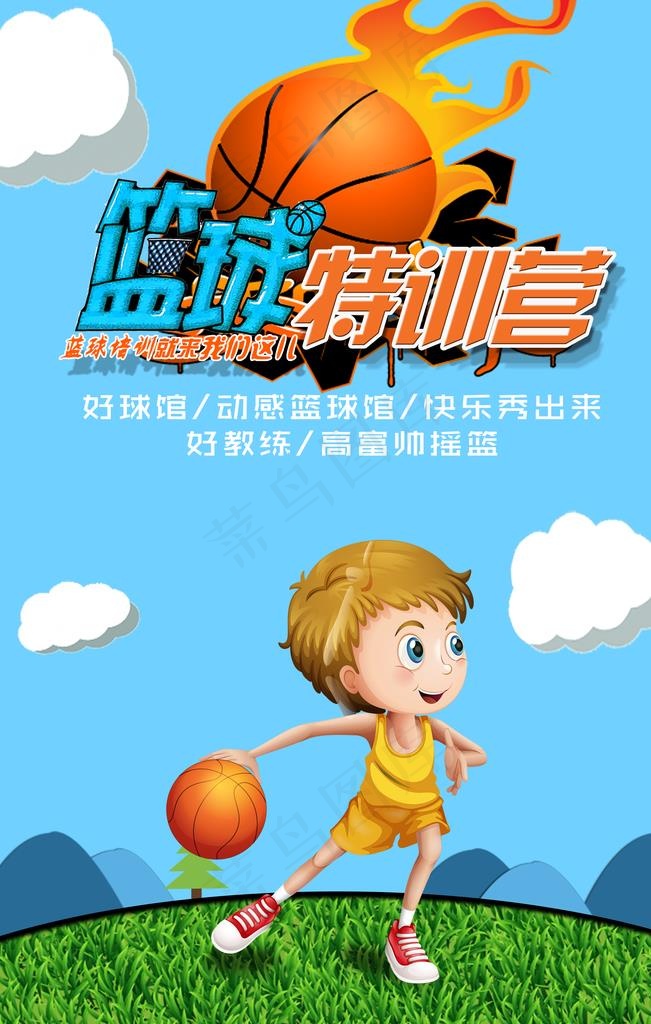 卡通篮球特训营创意海报图片(3543X5315(DPI:150))psd模版下载