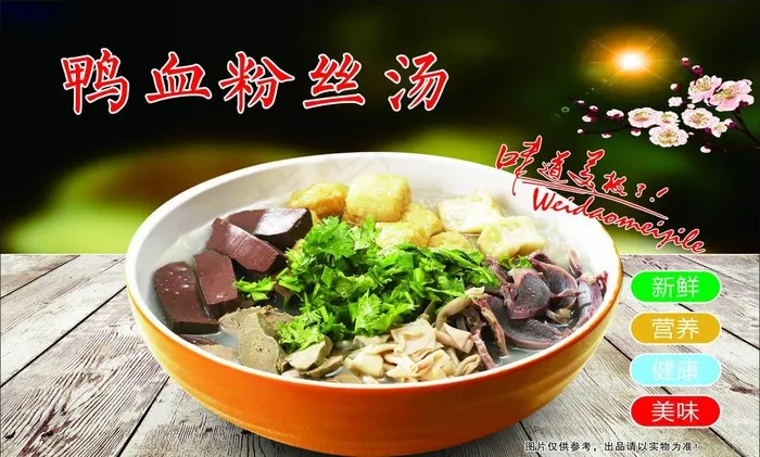 鸭血粉丝汤图片cdr矢量模版下载
