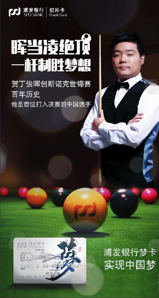 浦发银行斯诺克热点-海报图片(640X1134(DPI:150))psd模版下载
