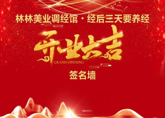 开业大吉 签名墙图片