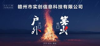 公司团队建设户外活动 篝火晚会图片