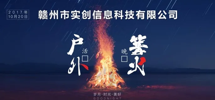 公司团队建设户外活动 篝火晚会图片 公司团队建设户外活动 篝火晚会图片
