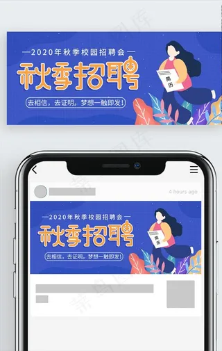 秋季招聘公众号封面图片
