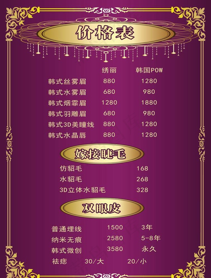 美容价格表图片psd模版下载