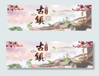 古镇旅游banner图片