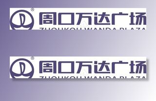周口万达广场logo矢量图片