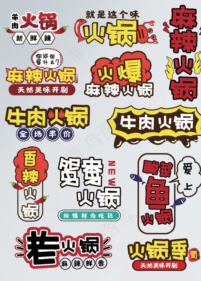 手绘风淘宝牛肉麻辣火锅字体排版图片eps,ai矢量模版下载