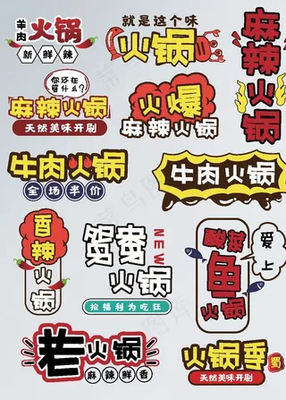 手绘风淘宝牛肉麻辣火锅字体排版图片