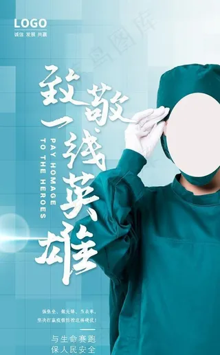 致敬一线英雄图片