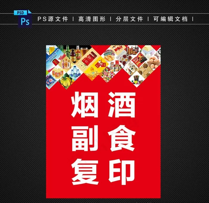 烟酒副食图片(6718X8957(DPI:284))psd模版下载