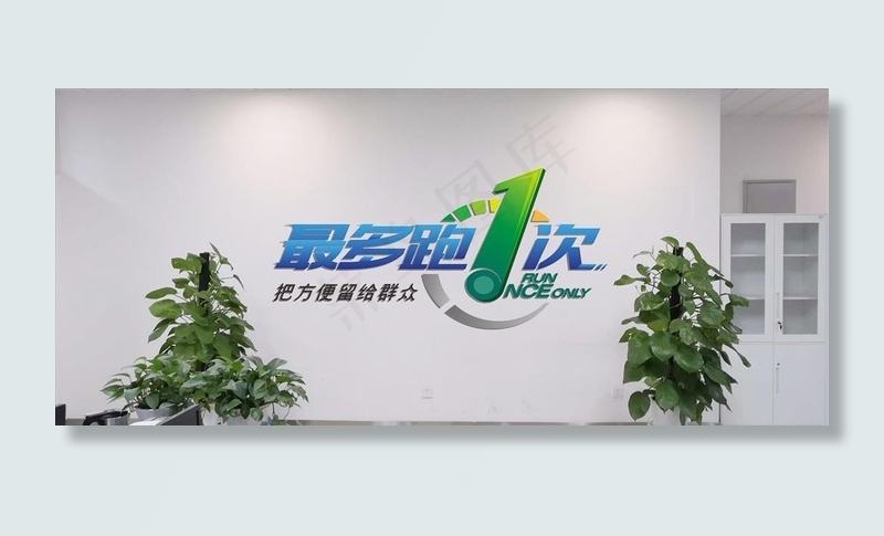 最多跑一次图片cdr矢量模版下载