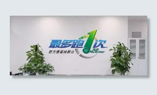 最多跑一次图片