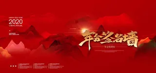 大气中国风山脉年会签名墙展板图片