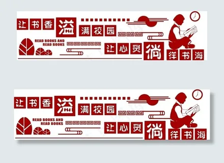 励志标语 学校文化 走廊文化图片