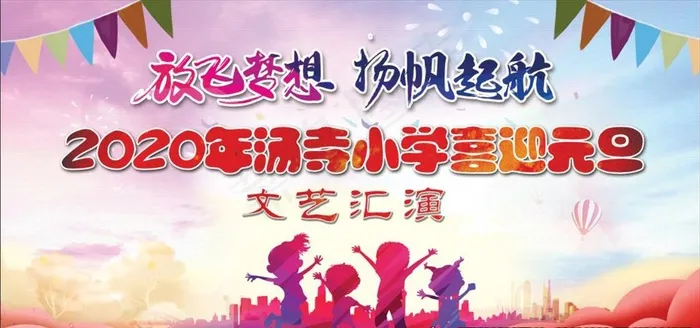 小学元旦文艺汇演图片(7087X3543(DPI:150))psd模版下载